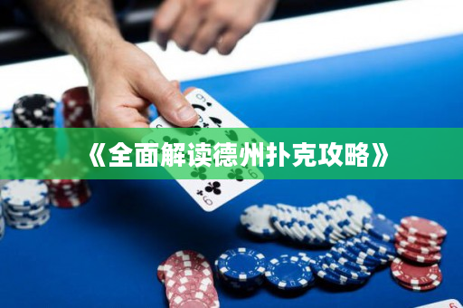 《全面解讀德州撲克攻略》