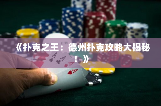 《撲克之王：德州撲克攻略大揭秘！》