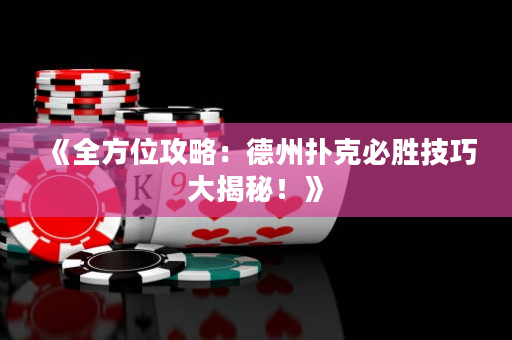 《全方位攻略：德州撲克必勝技巧大揭秘！》