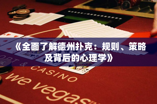 《全面了解德州撲克：規(guī)則、策略及背后的心理學(xué)》