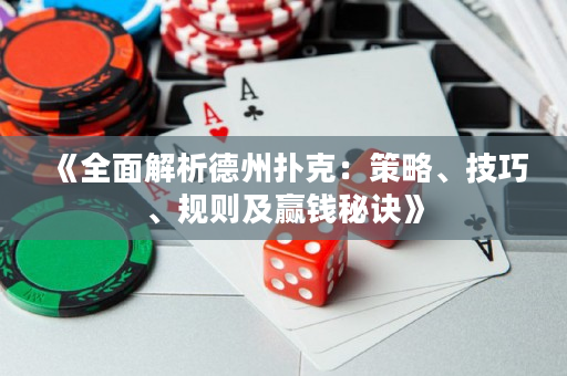 《全面解析德州撲克：策略、技巧、規則及贏錢秘訣》