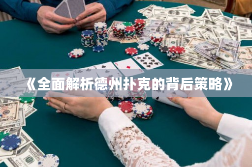 《全面解析德州撲克的背后策略》