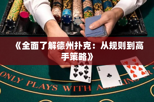 《全面了解德州撲克：從規則到高手策略》
