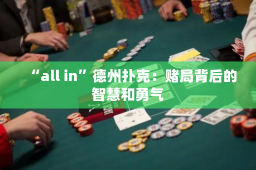 “all in”德州撲克：賭局背后的智慧和勇氣