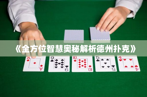 《全方位智慧奧秘解析德州撲克》