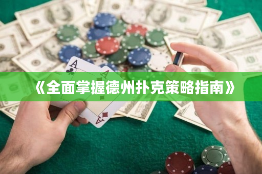 《全面掌握德州撲克策略指南》