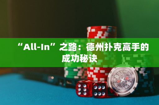 “All-In”之路：德州撲克高手的成功秘訣