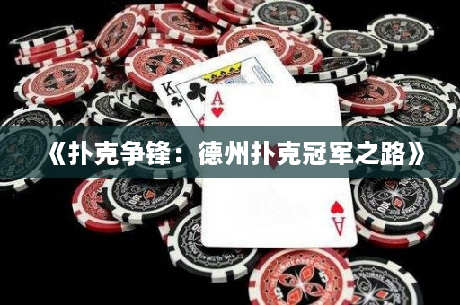 《撲克爭鋒：德州撲克冠軍之路》
