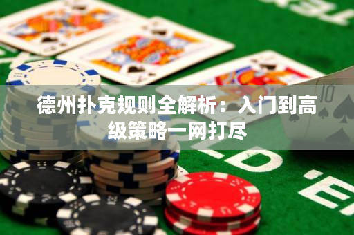 德州撲克規則全解析：入門到高級策略一網打盡