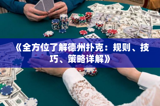 《全方位了解德州撲克：規則、技巧、策略詳解》