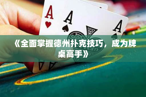 《全面掌握德州撲克技巧，成為牌桌高手》