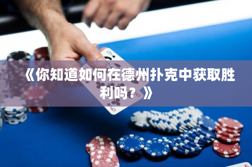 《你知道如何在德州撲克中獲取勝利嗎？》