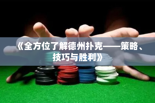 《全方位了解德州撲克——策略、技巧與勝利》