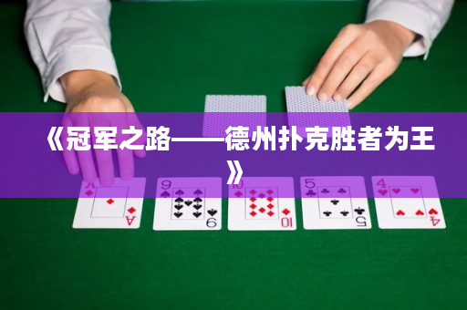 《冠軍之路——德州撲克勝者為王》