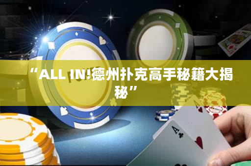 “ALL IN!德州撲克高手秘籍大揭秘”