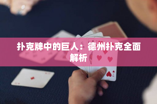 撲克牌中的巨人：德州撲克全面解析
