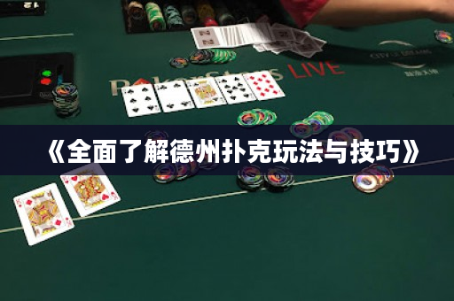《全面了解德州撲克玩法與技巧》