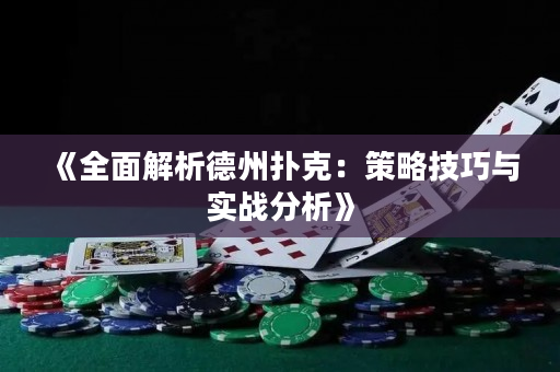 《全面解析德州撲克：策略技巧與實戰(zhàn)分析》