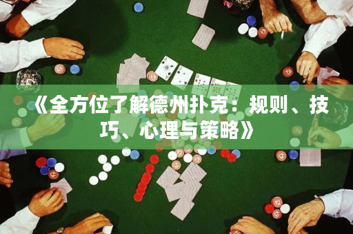 《全方位了解德州撲克：規則、技巧、心理與策略》