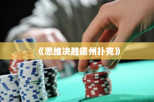 《思維決勝德州撲克》