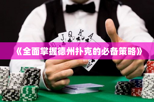 《全面掌握德州撲克的必備策略》