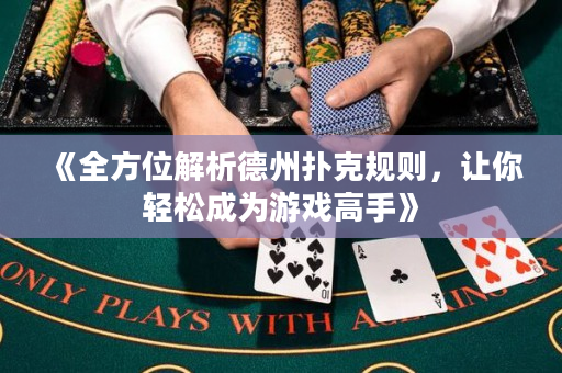 《全方位解析德州撲克規則，讓你輕松成為游戲高手》