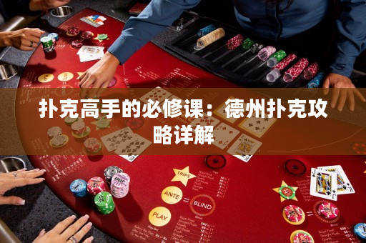 撲克高手的必修課：德州撲克攻略詳解