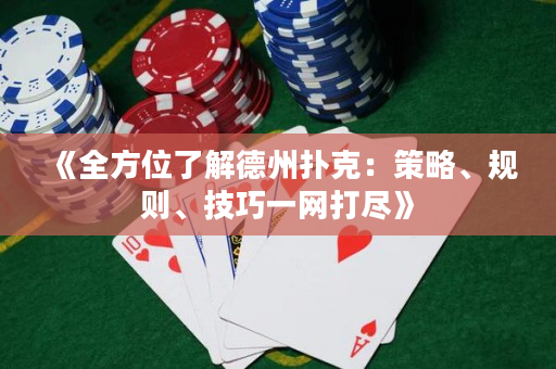 《全方位了解德州撲克：策略、規(guī)則、技巧一網(wǎng)打盡》