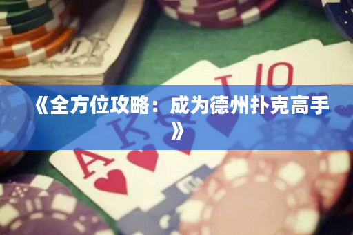 《全方位攻略：成為德州撲克高手》
