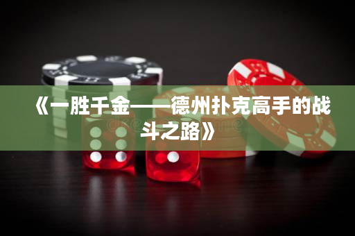 《一勝千金——德州撲克高手的戰斗之路》