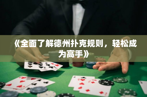 《全面了解德州撲克規則，輕松成為高手》