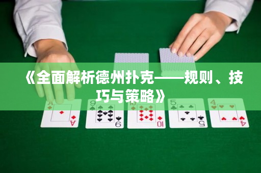《全面解析德州撲克——規則、技巧與策略》