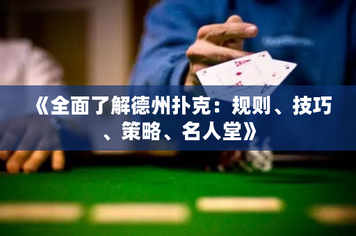 《全面了解德州撲克：規(guī)則、技巧、策略、名人堂》