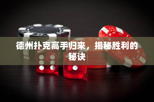 德州撲克高手歸來，揭秘勝利的秘訣