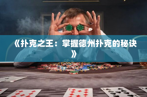 《撲克之王：掌握德州撲克的秘訣》