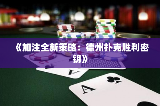 《加注全新策略：德州撲克勝利密鑰》