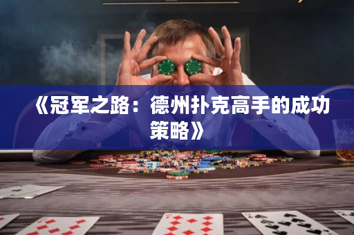 《冠軍之路：德州撲克高手的成功策略》