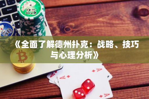 《全面了解德州撲克：戰(zhàn)略、技巧與心理分析》