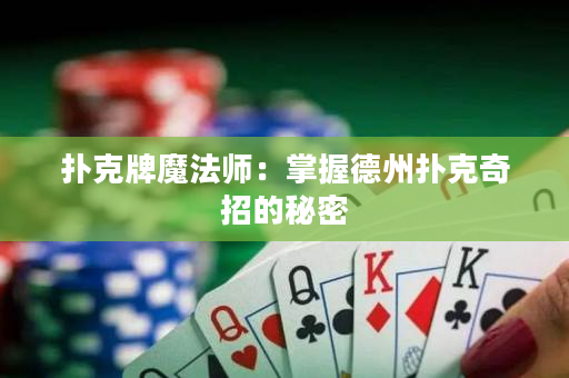 撲克牌魔法師：掌握德州撲克奇招的秘密