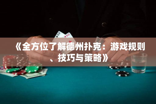 《全方位了解德州撲克：游戲規(guī)則、技巧與策略》