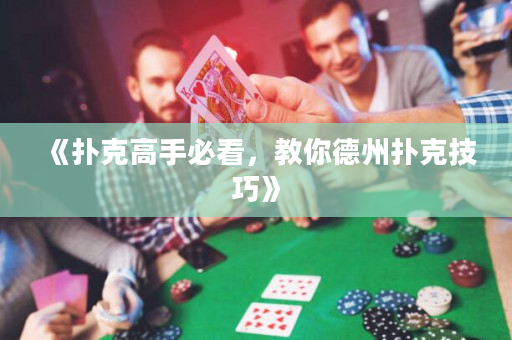 《撲克高手必看，教你德州撲克技巧》