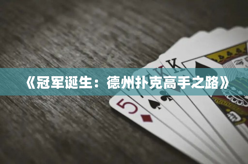 《冠軍誕生：德州撲克高手之路》