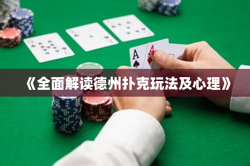 《全面解讀德州撲克玩法及心理》