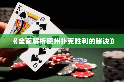 《全面解析德州撲克勝利的秘訣》