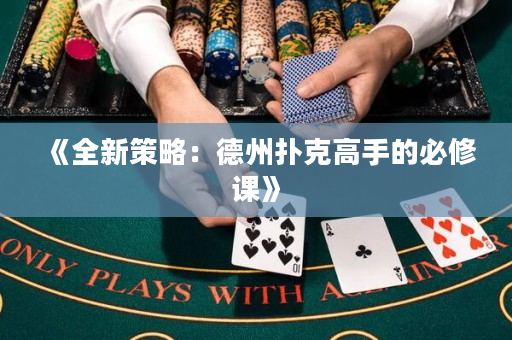《全新策略：德州撲克高手的必修課》