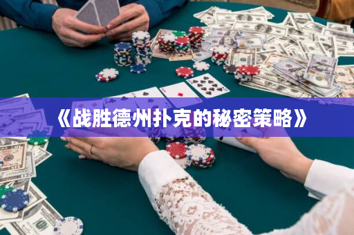 《戰(zhàn)勝德州撲克的秘密策略》