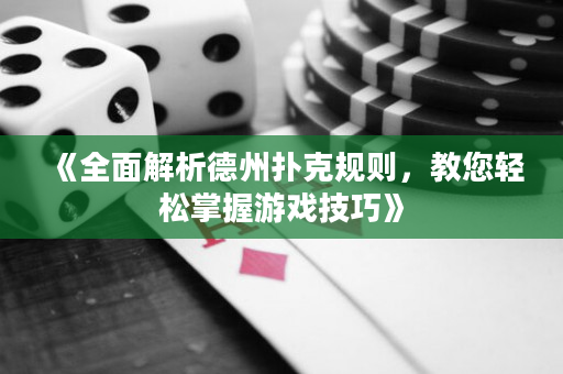 《全面解析德州撲克規則，教您輕松掌握游戲技巧》