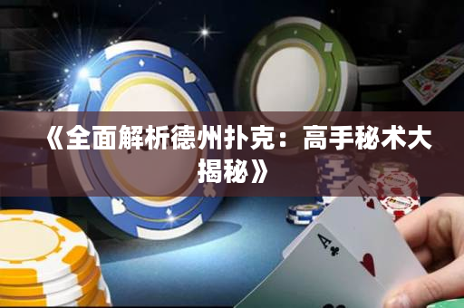 《全面解析德州撲克：高手秘術(shù)大揭秘》