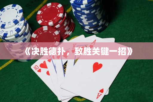 《決勝德撲，致勝關鍵一招》