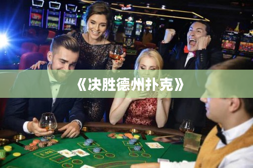 《決勝德州撲克》